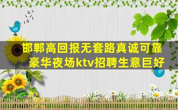 邯郸高回报无套路真诚可靠豪华夜场ktv招聘生意巨好